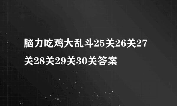 脑力吃鸡大乱斗25关26关27关28关29关30关答案