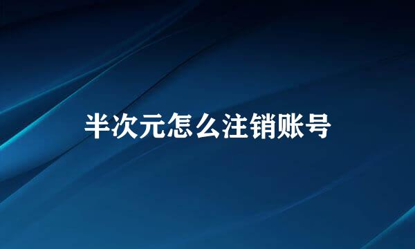半次元怎么注销账号