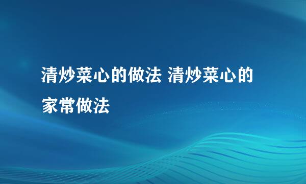 清炒菜心的做法 清炒菜心的家常做法