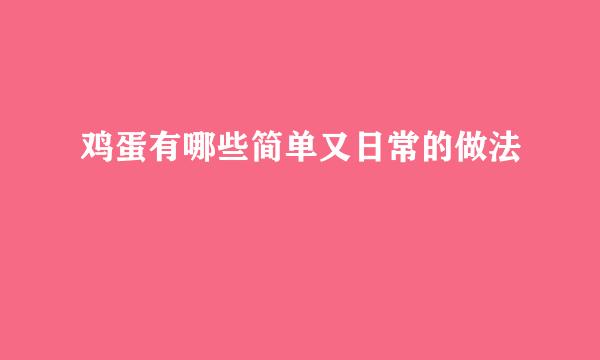 鸡蛋有哪些简单又日常的做法