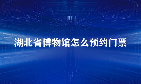 湖北省博物馆怎么预约门票