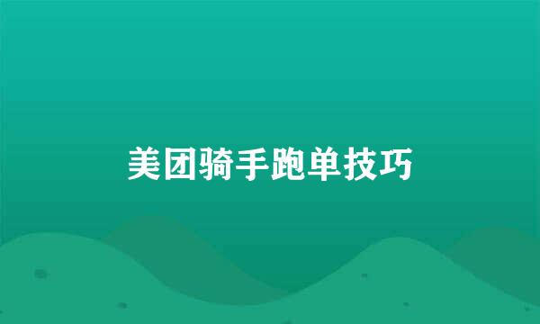 美团骑手跑单技巧
