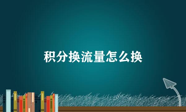 积分换流量怎么换