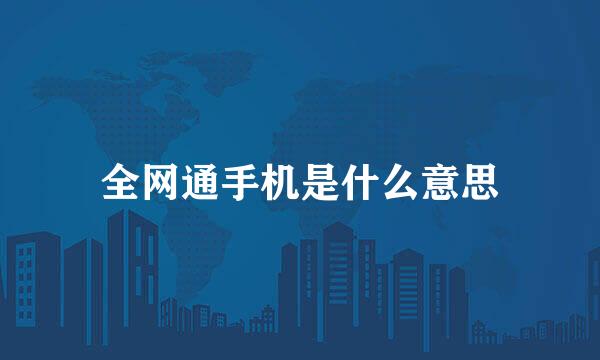 全网通手机是什么意思
