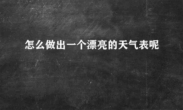 怎么做出一个漂亮的天气表呢