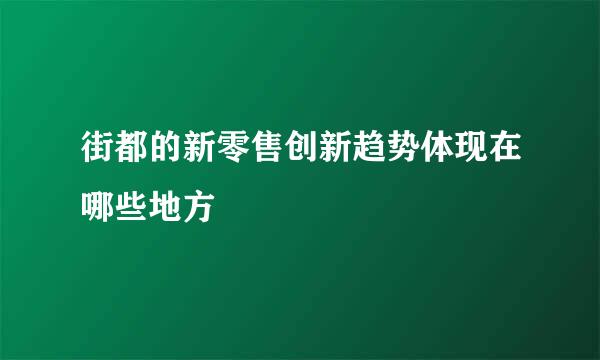 街都的新零售创新趋势体现在哪些地方