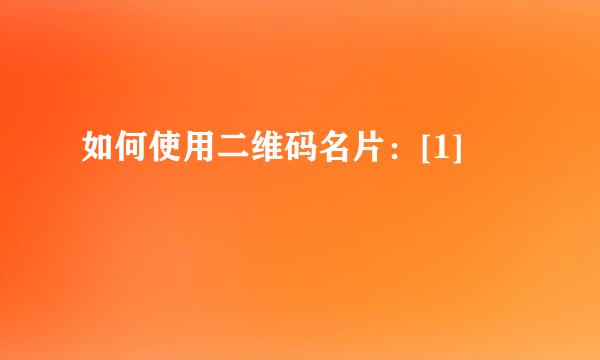 如何使用二维码名片：[1]