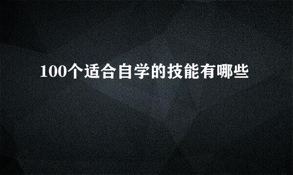 100个适合自学的技能有哪些