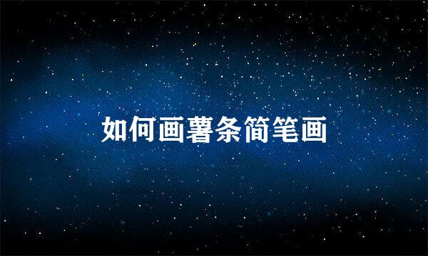 如何画薯条简笔画