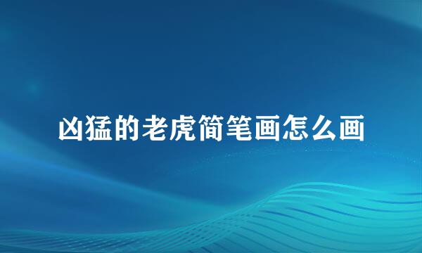 凶猛的老虎简笔画怎么画