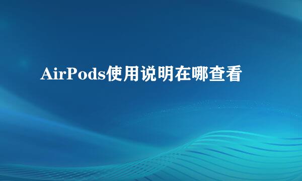 AirPods使用说明在哪查看