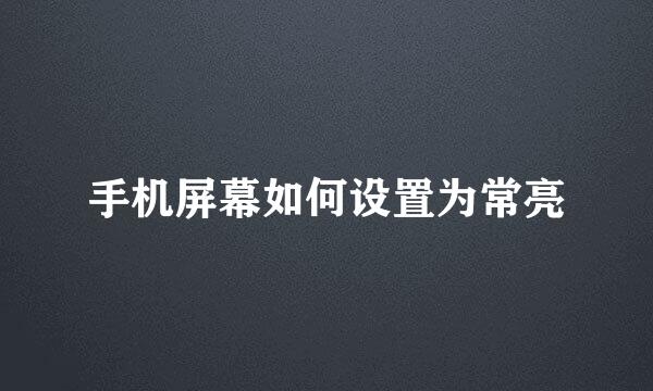 手机屏幕如何设置为常亮
