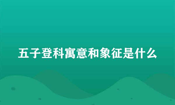 五子登科寓意和象征是什么