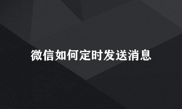 微信如何定时发送消息