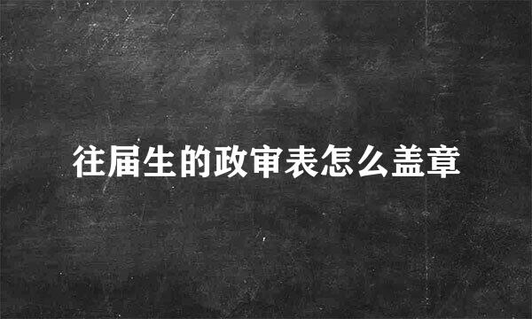 往届生的政审表怎么盖章