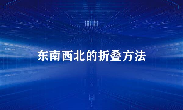 东南西北的折叠方法