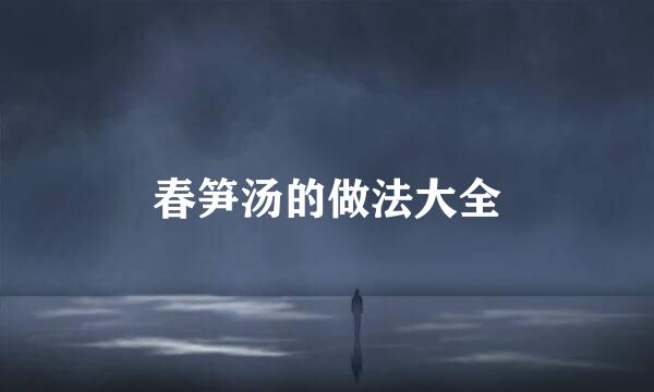 春笋汤的做法大全