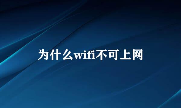 为什么wifi不可上网