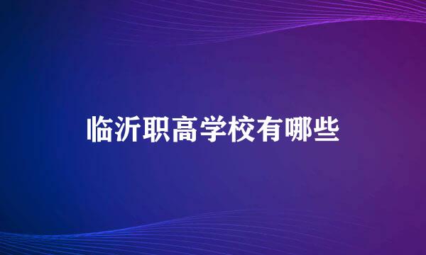 临沂职高学校有哪些