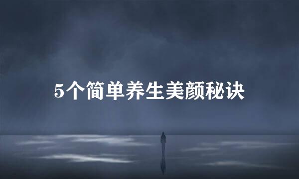 5个简单养生美颜秘诀