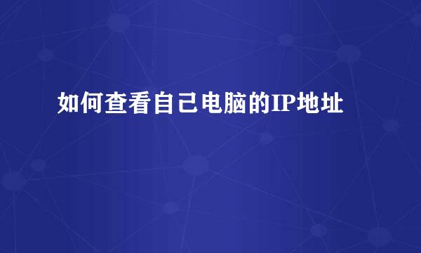 如何查看自己电脑的IP地址