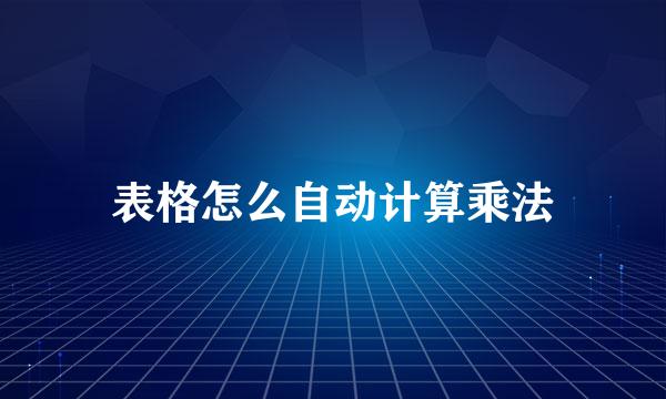 表格怎么自动计算乘法