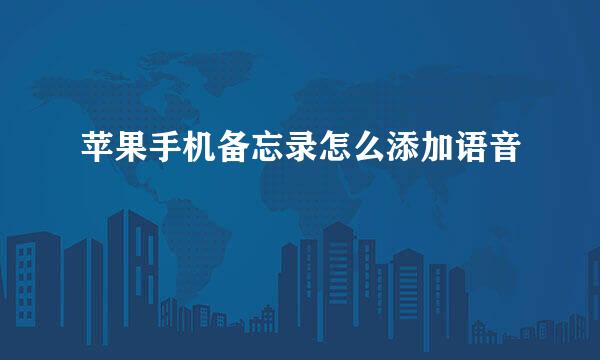 苹果手机备忘录怎么添加语音