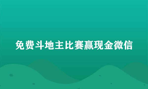 免费斗地主比赛赢现金微信