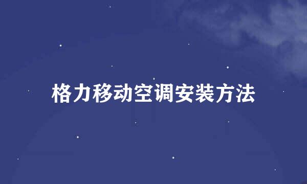 格力移动空调安装方法