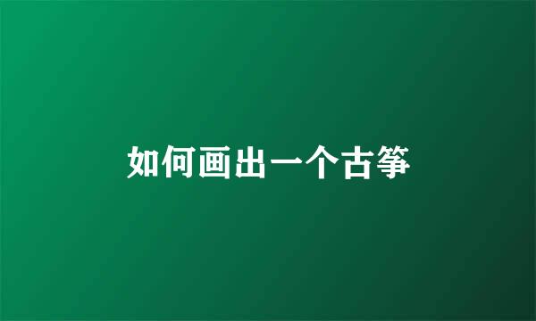 如何画出一个古筝