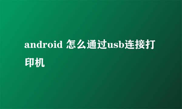 android 怎么通过usb连接打印机