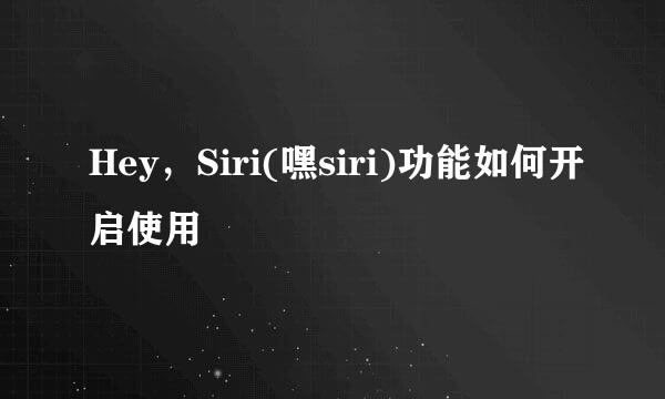Hey，Siri(嘿siri)功能如何开启使用