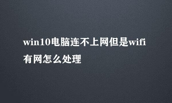 win10电脑连不上网但是wifi有网怎么处理