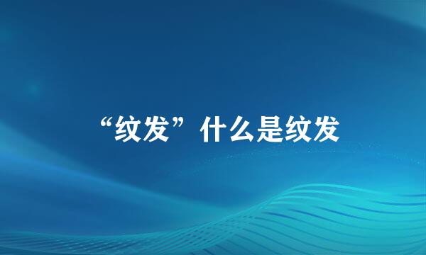 “纹发”什么是纹发