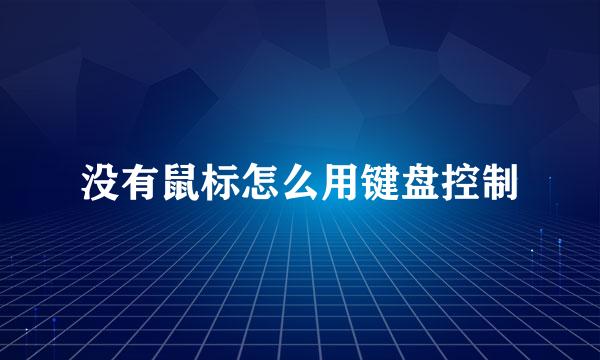 没有鼠标怎么用键盘控制