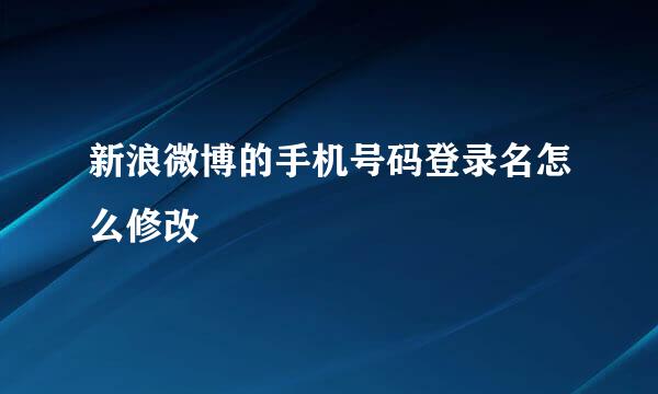 新浪微博的手机号码登录名怎么修改