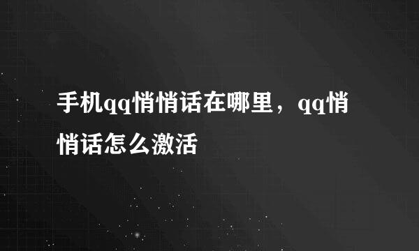 手机qq悄悄话在哪里，qq悄悄话怎么激活