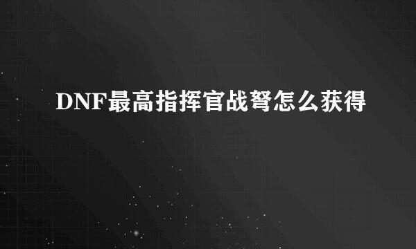 DNF最高指挥官战弩怎么获得