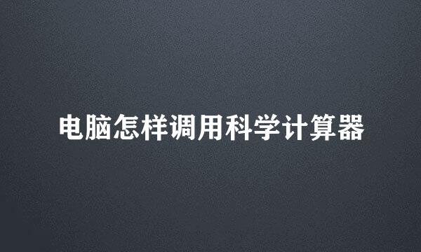 电脑怎样调用科学计算器