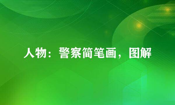 人物：警察简笔画，图解
