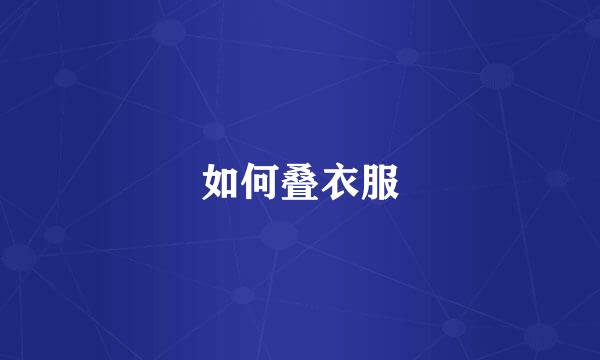 如何叠衣服