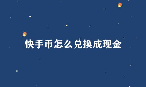 快手币怎么兑换成现金