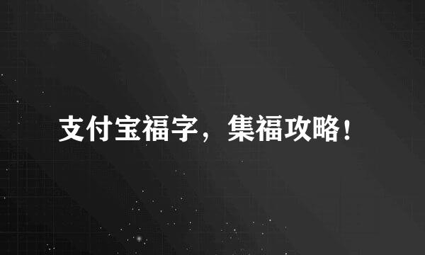 支付宝福字，集福攻略！