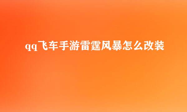 qq飞车手游雷霆风暴怎么改装