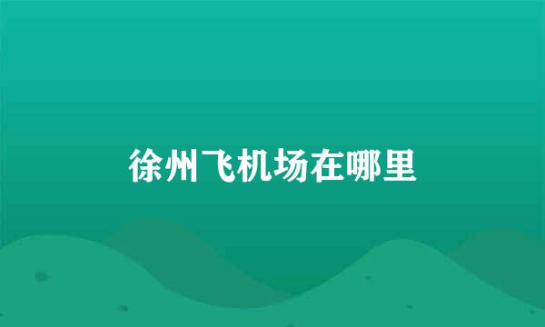 徐州飞机场在哪里