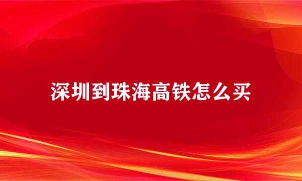 深圳到珠海高铁怎么买
