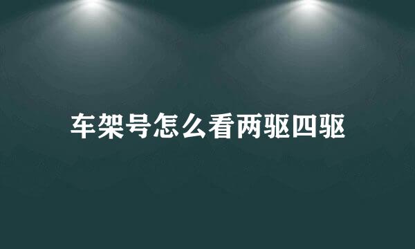 车架号怎么看两驱四驱