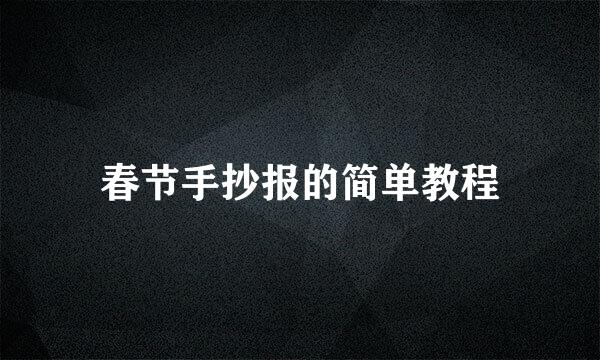 春节手抄报的简单教程