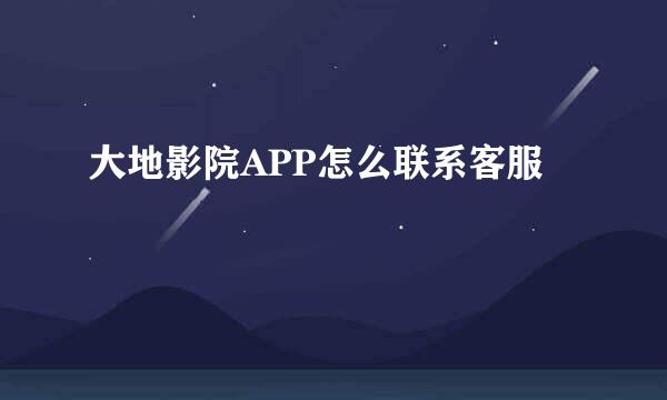 大地影院APP怎么联系客服