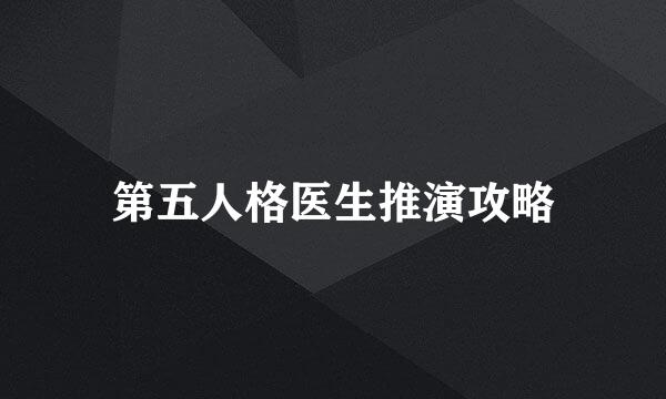 第五人格医生推演攻略